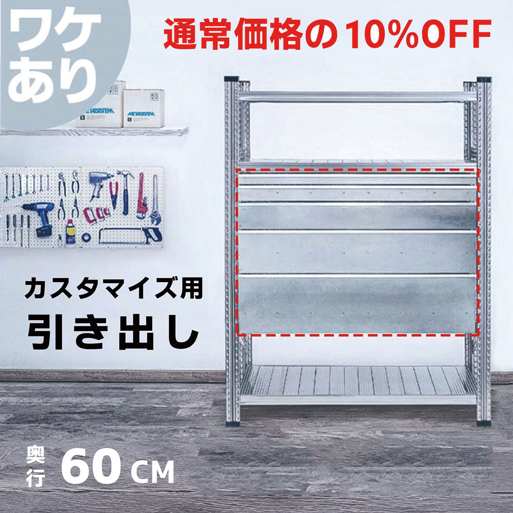 ≪ワケあり特価品≫《メタルシステム》(パーツ)引き出し 奥行60cm用 幅97.7cm 高さ16.5cm