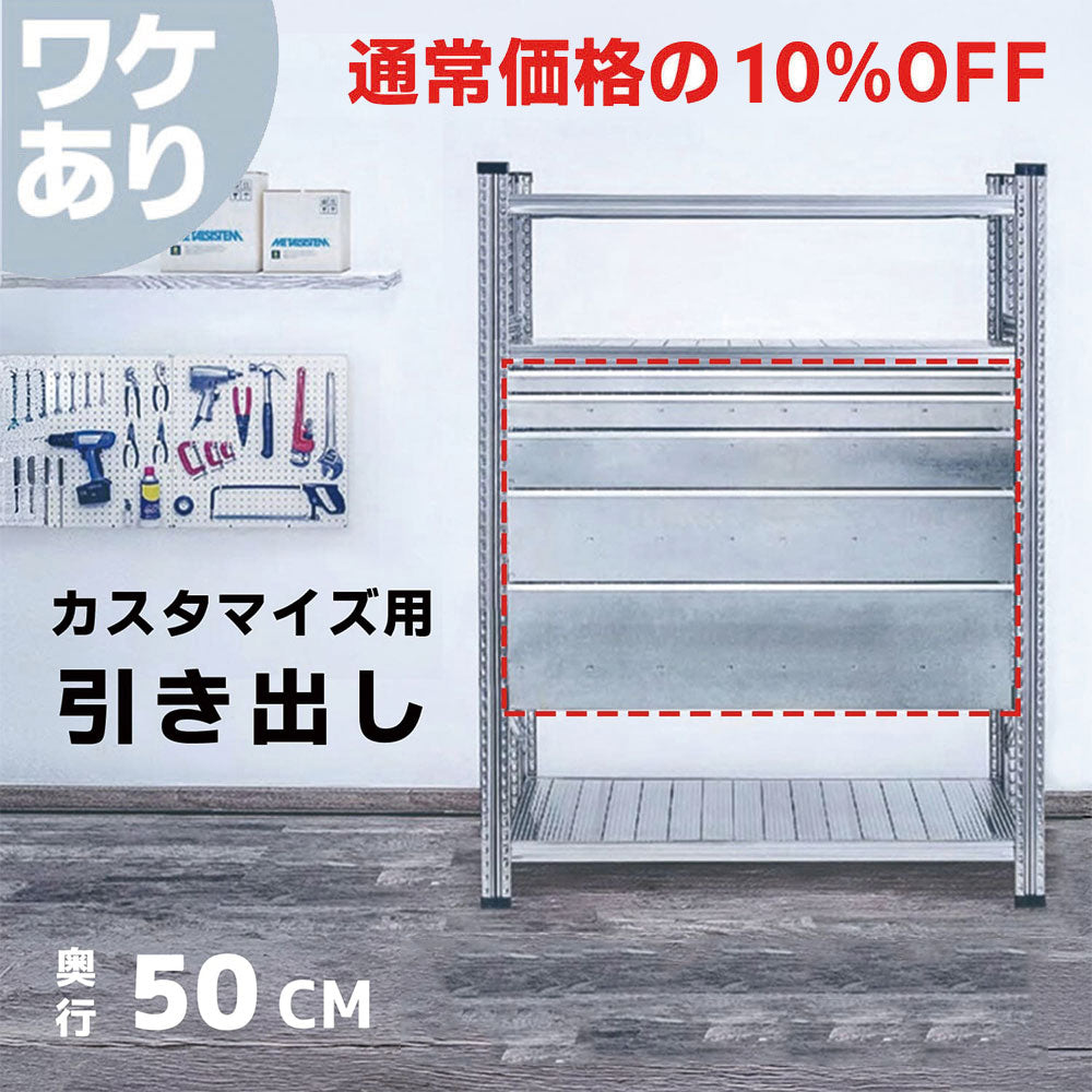 ≪ワケあり特価品≫《メタルシステム》(パーツ)引き出し 奥行50cm用