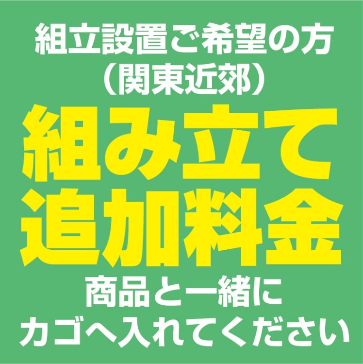 組み立て・設置費