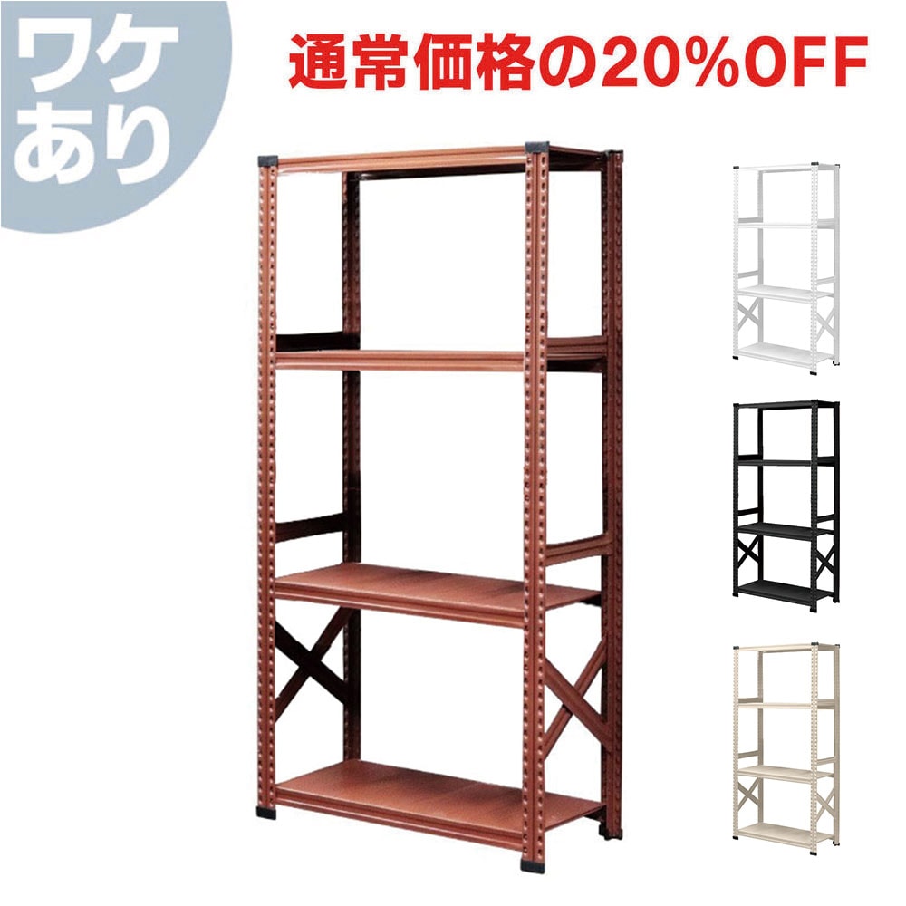 ≪ワケあり特価品≫ ※展示会使用品 カラーラック 《メタルシステム：SUPER123》 幅97.7x高さ184.0x奥行40.0(cm) 4段