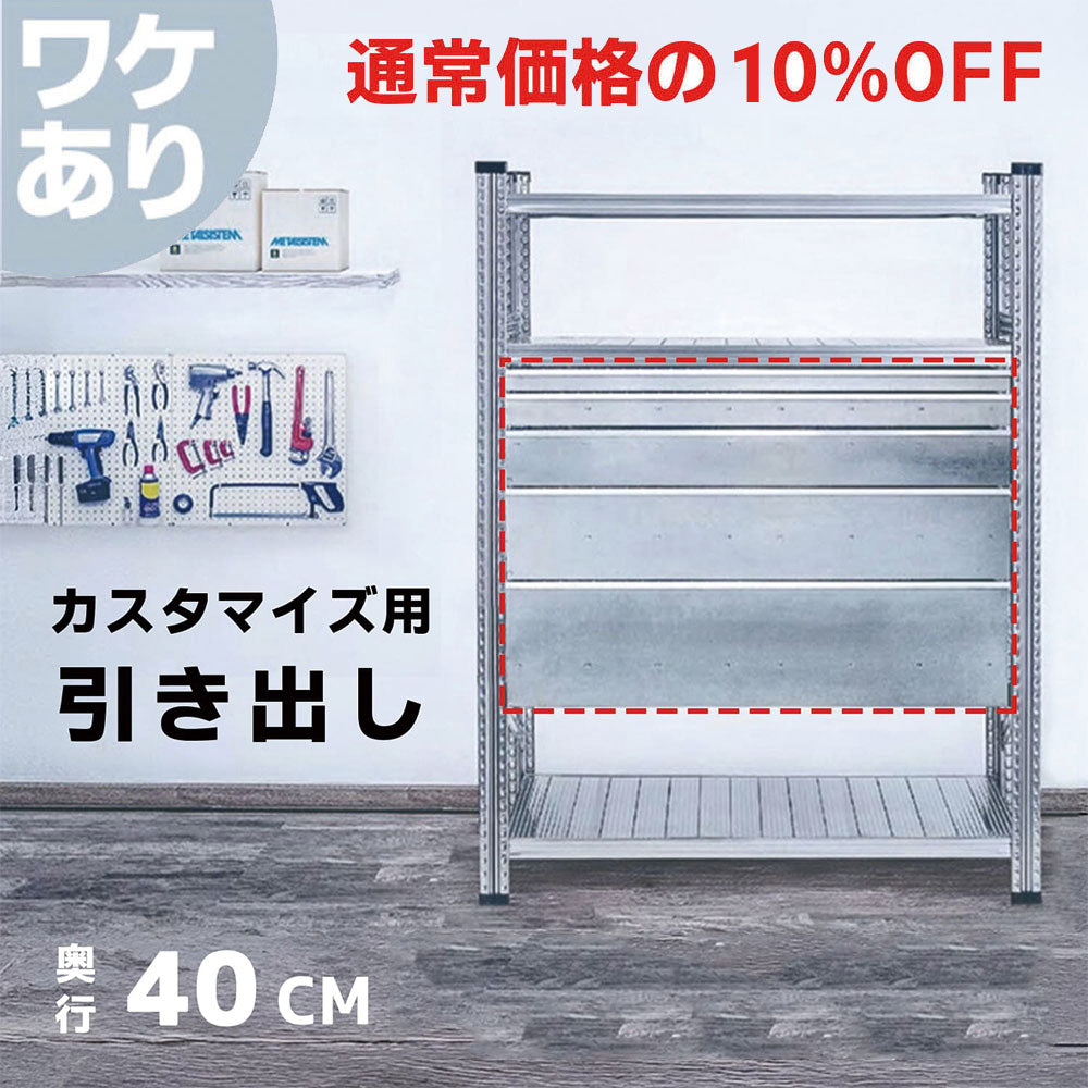 ≪ワケあり特価品≫《メタルシステム》（パーツ）引き出し　奥行40cm用