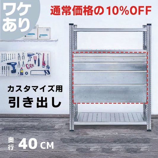 ≪ワケあり特価品≫《メタルシステム》（パーツ）引き出し　奥行40cm用
