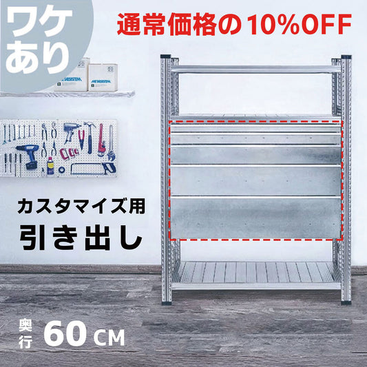 ≪ワケあり特価品≫《メタルシステム》（パーツ）引き出し　奥行60cm用 幅97.7cm 高さ16.5cm