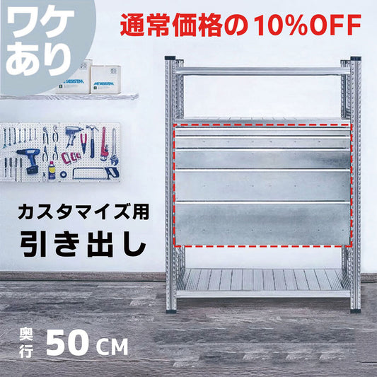 ≪ワケあり特価品≫《メタルシステム》（パーツ）引き出し　奥行50cm用