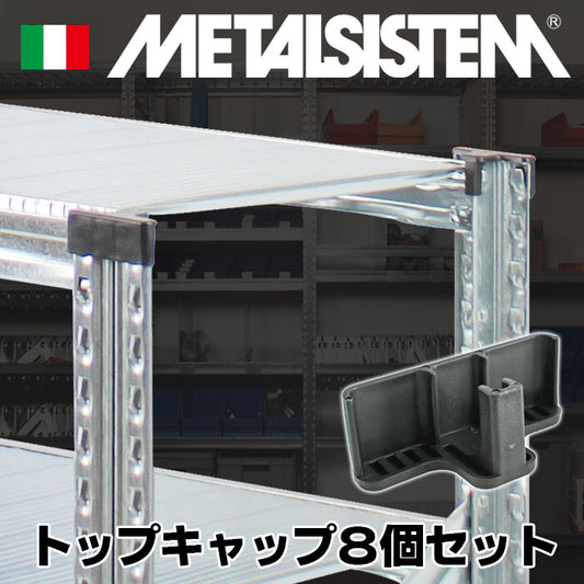 《メタルシステム》（パーツ）プラスティックキャップ８個セット