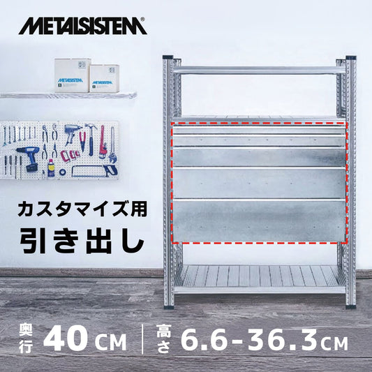 《メタルシステム》（パーツ）引き出し　奥行40cm用