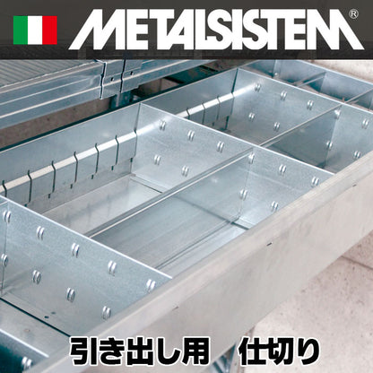 《メタルシステム》（パーツ）引き出し用　仕切り板