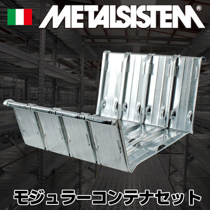 《メタルシステム》（パーツ）モジュラーコンテナセット