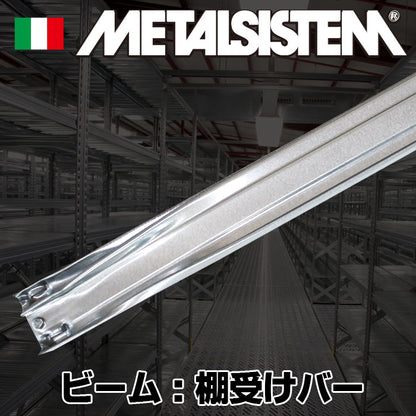 《メタルシステム》（パーツ）ビーム：棚受けバー