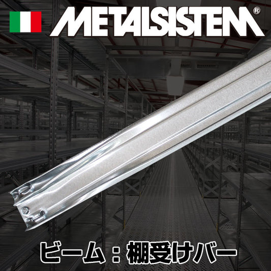 《メタルシステム》（パーツ）ビーム：棚受けバー