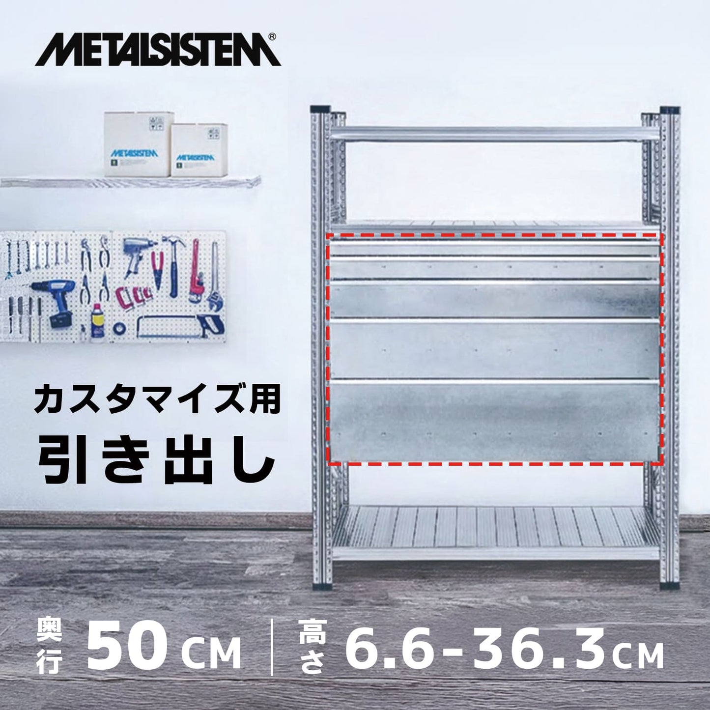 《メタルシステム》（パーツ）引き出し　奥行50cm用