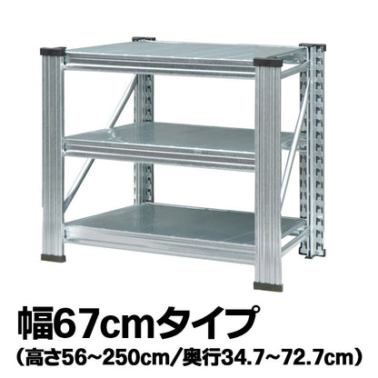 《メタルシステム：UNIRACK》　スチールシェルフ 幅67cm