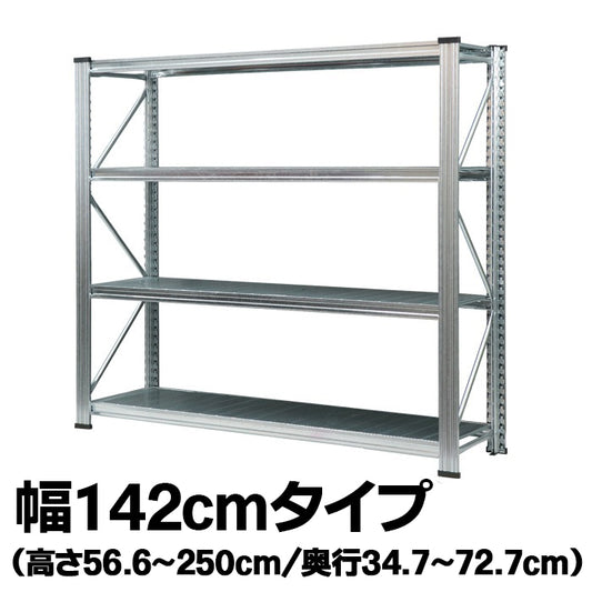 《メタルシステム：UNIRACK》　スチールシェルフ 幅142cm