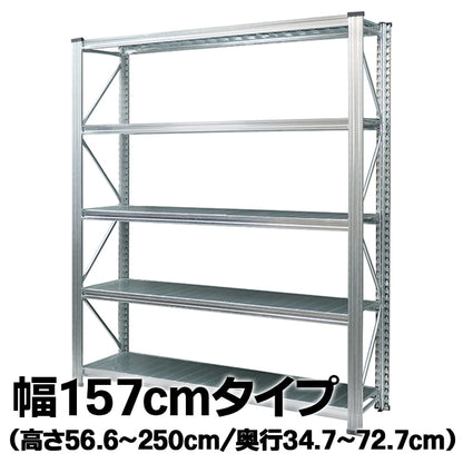 《メタルシステム：UNIRACK》　スチールシェルフ 幅157cm