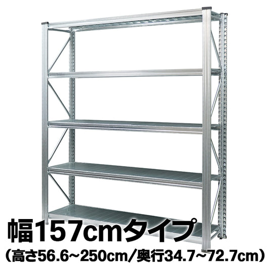 《メタルシステム：UNIRACK》　スチールシェルフ 幅157cm