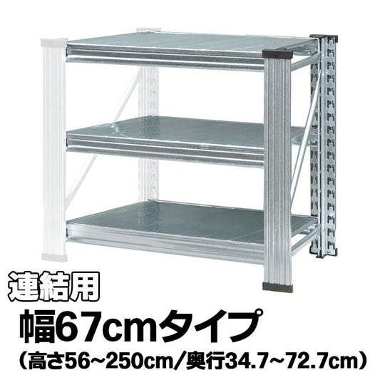 《メタルシステム：UNIRACK》　スチールシェルフ 幅67cm セミタイプ（連結用）