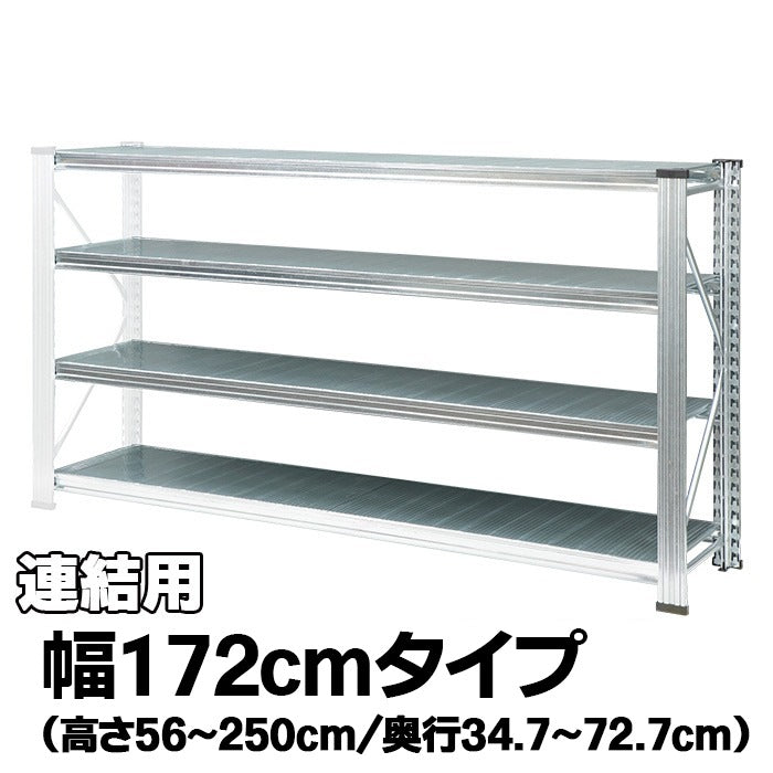 《メタルシステム：UNIRACK》　スチールシェルフ 幅172cm セミタイプ（連結用）