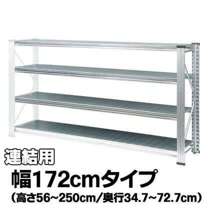 《メタルシステム：UNIRACK》　スチールシェルフ 幅172cm セミタイプ（連結用）