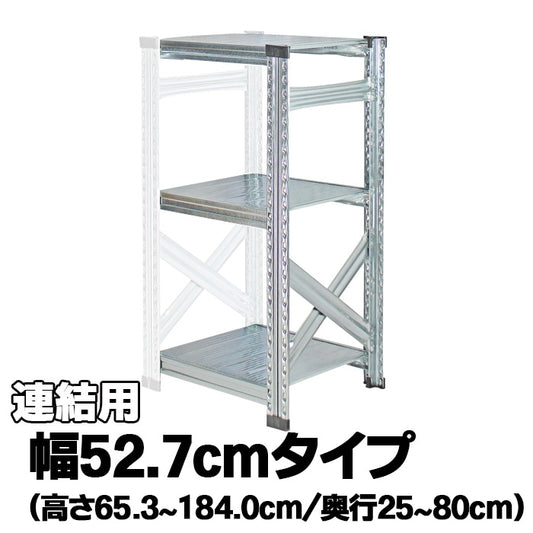 《メタルシステム：SUPER123》　スチールシェルフ　幅52.7cm 　セミタイプ（連結用）