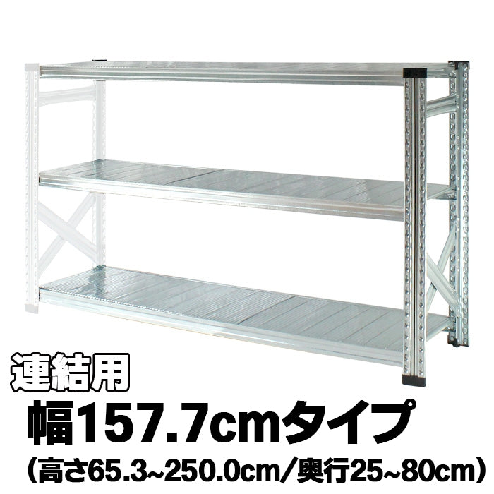 《メタルシステム：SUPER123》　スチールシェルフ　幅157.7cm　セミタイプ（連結用）