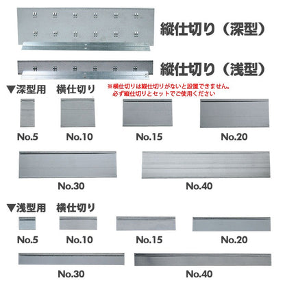 《メタルシステム》（パーツ）引き出し用　仕切り板