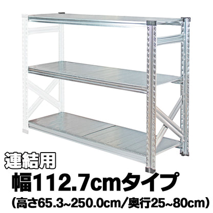 《メタルシステム：SUPER123》　スチールシェルフ　幅112.7cm　セミタイプ（連結用）