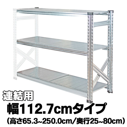 《メタルシステム：SUPER123》　スチールシェルフ　幅112.7cm　セミタイプ（連結用）