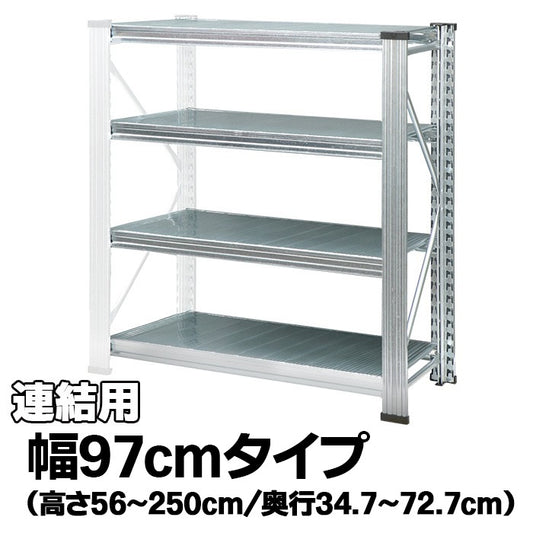 《メタルシステム：UNIRACK》　スチールシェルフ 幅97cm セミタイプ（連結用）