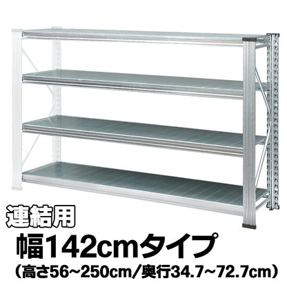 《メタルシステム：UNIRACK》　スチールシェルフ 幅142cm セミタイプ（連結用）