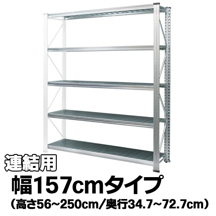 メタルシステム　スチールシェルフ　幅52.7cm 　セミタイプ（連結用） UNIRACK セミタイプ｜METALSISTEM 輸入代理店
