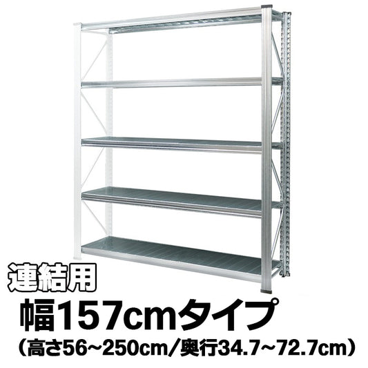 《メタルシステム：UNIRACK》　スチールシェルフ 幅157cm　セミタイプ（連結用）