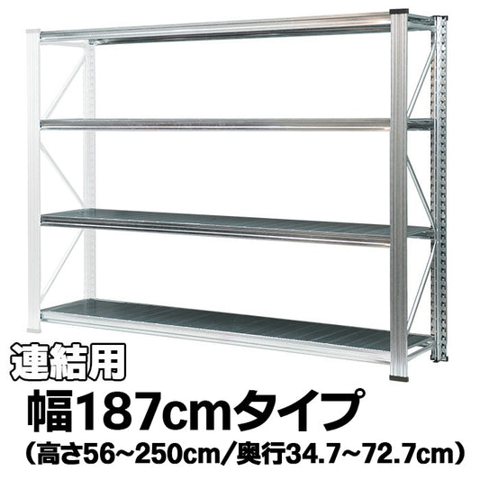 《メタルシステム：UNIRACK》　スチールシェルフ 幅187cm セミタイプ（連結用）