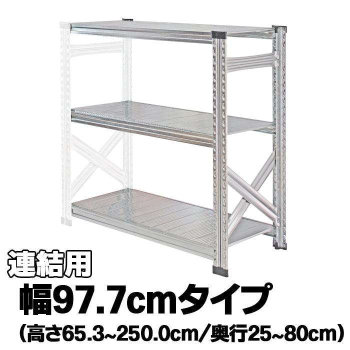 《メタルシステム：SUPER123》　スチールシェルフ　幅97.7cm　セミタイプ（連結用）