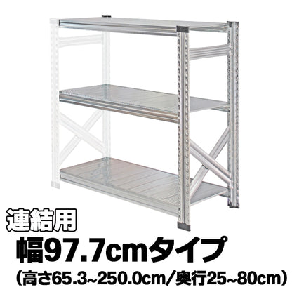 《メタルシステム：SUPER123》　スチールシェルフ　幅97.7cm　セミタイプ（連結用）