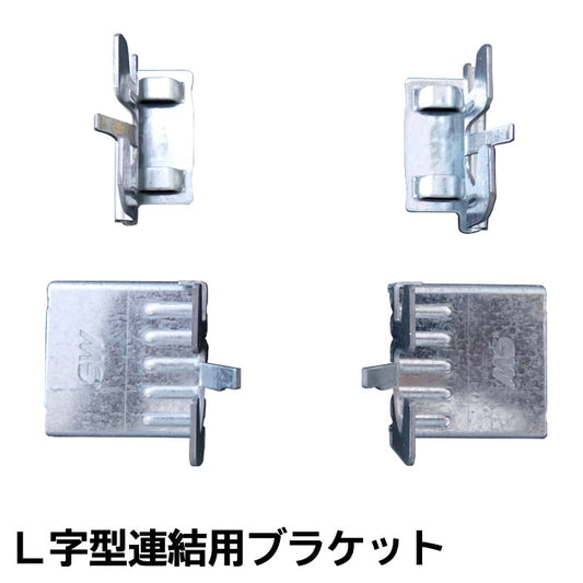 《メタルシステム》（パーツ）Ｌ字連結用ブラケット