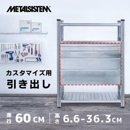 《メタルシステム》（パーツ）引き出し　奥行60cm用