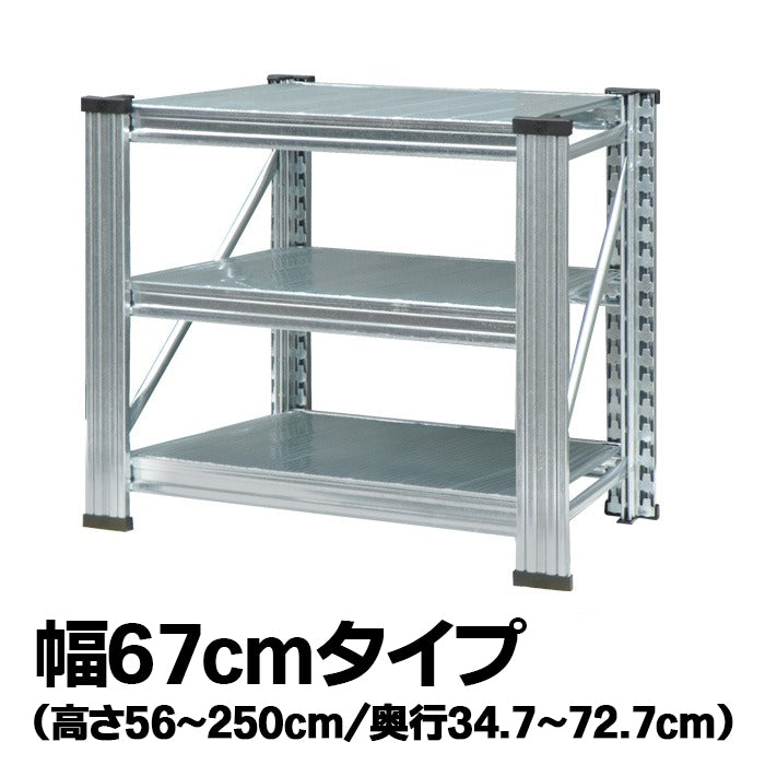 《メタルシステム：UNIRACK》　スチールシェルフ 幅67cm