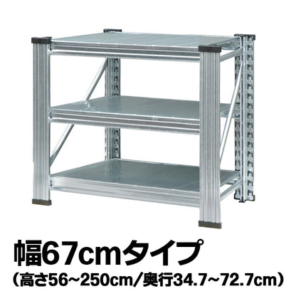 《メタルシステム：UNIRACK》　スチールシェルフ 幅67cm