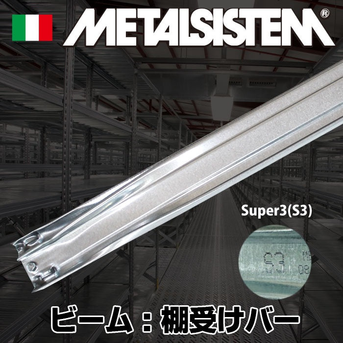 メタルシステム》（パーツ）ビーム/Super3（S3）：棚受けバー