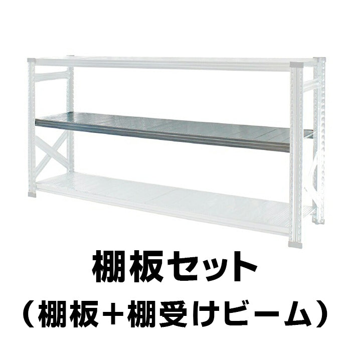 ≪ワケあり特価品≫《メタルシステムSUPER123》（パーツ）棚板 追加キット