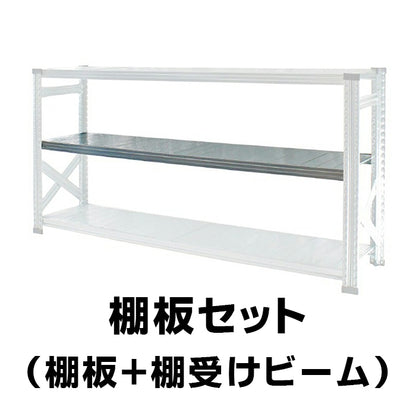 ≪ワケあり特価品≫《メタルシステムSUPER123》（パーツ）棚板 追加キット