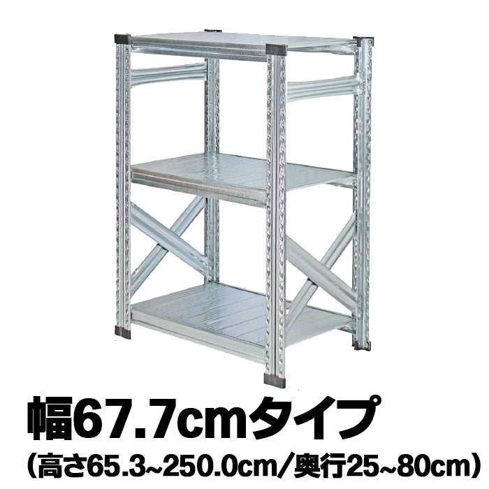 《メタルシステム：SUPER123》　スチールシェルフ 幅67.7cm