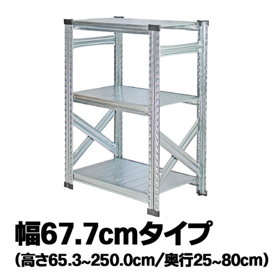 《メタルシステム：SUPER123》　スチールシェルフ 幅67.7cm
