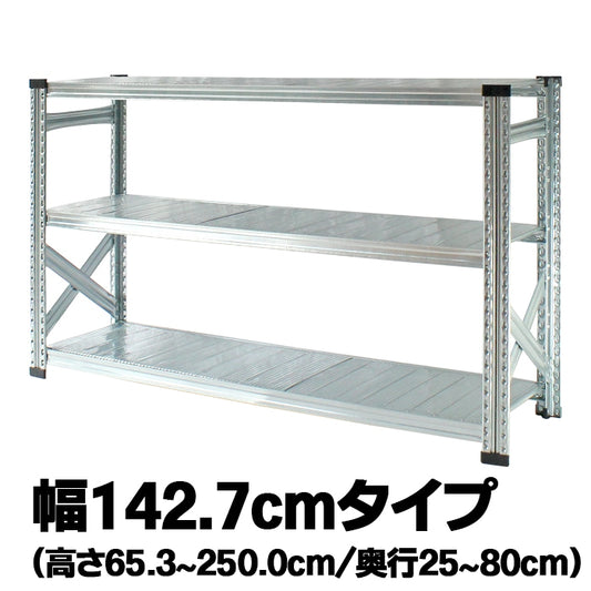《メタルシステム：SUPER123》　スチールシェルフ 幅142.7cm
