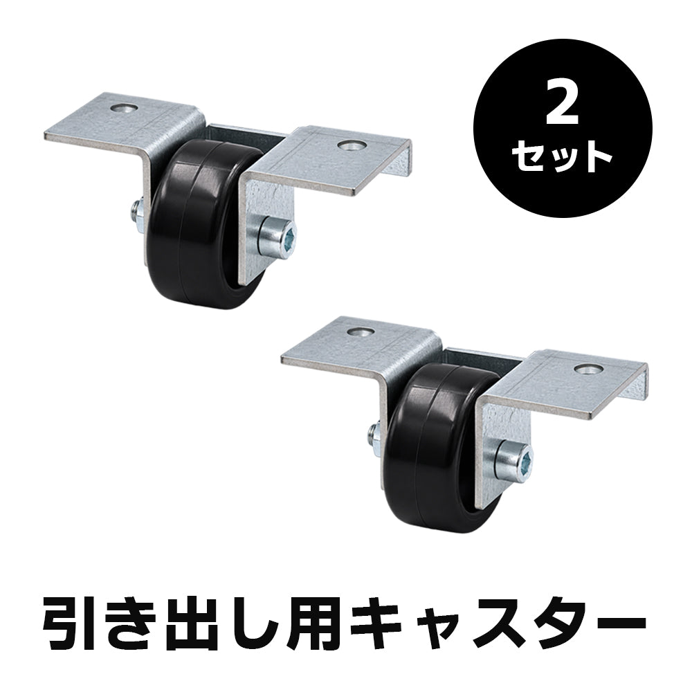 キャスターセット（引き出し用）