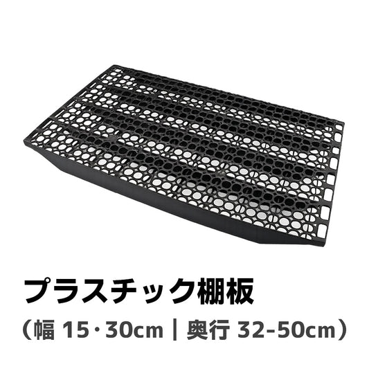 《メタルシステムSUPER123》（パーツ）プラスチック棚板
